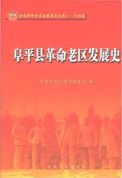 阜平县革命老区发展史