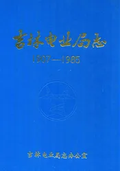 吉林电业局志(1907-1985)