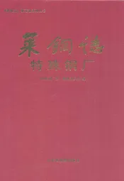莱钢志特殊钢厂2001~2005