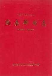 陕县邮电志