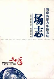 海南省东方华侨农场场志(1979-2009)
