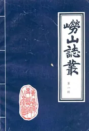 崂山志丛·第一辑