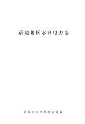 涪陵地区水利电力志