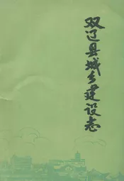 双辽县城乡建设志