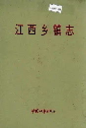 江西乡镇志
