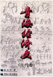 青海经济史 古代卷