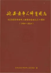 延安老年人体育图志 1984-2014