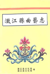澂江县曲艺志