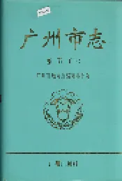 广州市志 卷五（下）