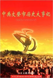 中共文登市历史大事记