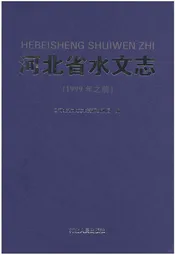 河北省水文志