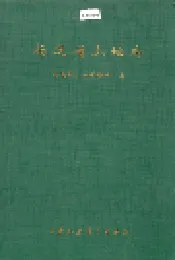 福建省土地志