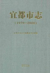 《宜都市志》(1979-2000)