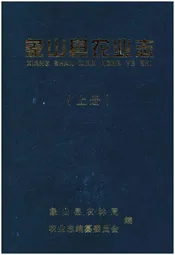 象山县农业志 上册