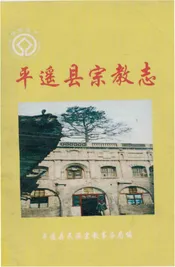平遥县宗教志