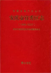 安庆市宜秀区志1988-2007 