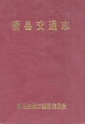衢县交通志