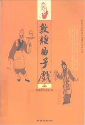 敦煌曲子戏