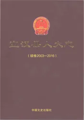 宣汉县人大志续修2003-2016