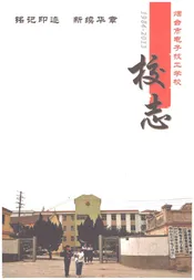 烟台市电子技工学校校志