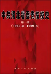 中共河北省委党校校史 第一册 1949-1999