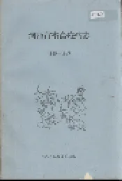 河池市畜禽疫病志