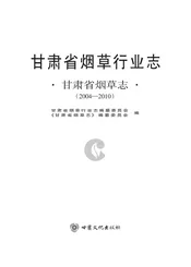 甘肃省烟草志（2004-2010）