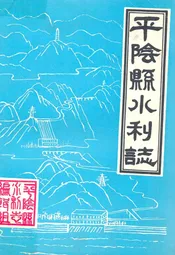平阴县水利志
