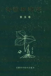 安微植物志第五卷