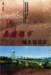 景德镇市城乡建设志