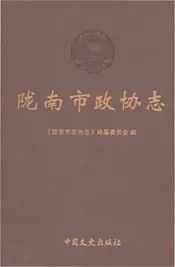 陇南市政协志