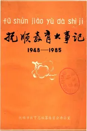 抚顺教育大事记1948--1985