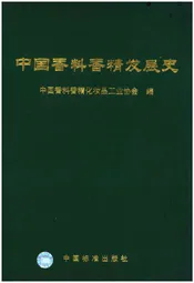 中国香料香精发展史