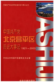 中国共产党 北京昌平区历史大事记1921-2003