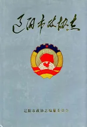 辽阳市政协志