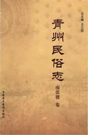 青州民俗志