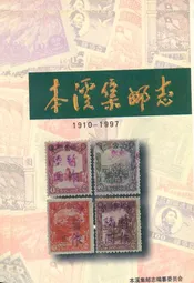 本溪集邮志(1910-1997)
