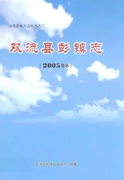 双流县彭镇志(2005年本)