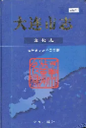 大连市志 文化志