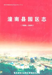 潼南县园区志(1998-2005)