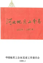 河北地质工会志