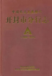 中国农业发展银行开封市分行志(1996-2004)
