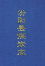汾阳县煤炭志