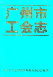 广州市工会志