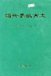 绍兴县教育志