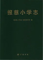 报慈小学志