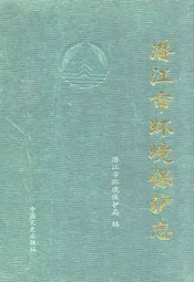 潜江市环境保护志