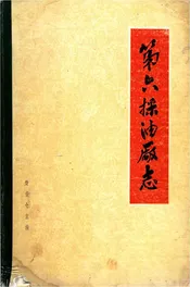 大庆第六采油厂志