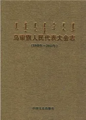 乌审旗人民代表大会志