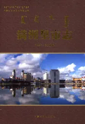 满洲里市志（1997-2005年）
